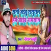 Rani Jaibu Sasural Hum Jaib Samshan (Bhojpuri)