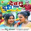 About Devra Dudh Piyana Ba (Pintu Sonkar) Song