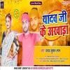 Yadav Ji Ke Akhada (Bhojpuri Song)