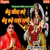 About Kehu Seeta Kahe Kehu Kahe Radha Rani (bhojpuri) Song
