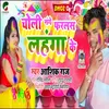 About Chholi Sange Farlas Lahanga Ke (Bhojpuri) Song