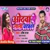 Hothwa Pe Lali Chatkar (Bhojpuri Song)