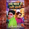 About Ham Pyar Ke Rahi Bani (Bhojpuri) Song