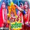 About Tij Ke Ho Bartiya (Bhojpuri) Song