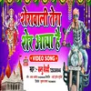 About Sherawali Tera Sher Aaya Hai (Bhojpuri) Song