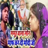 About Samuh Wala Loan Maaf Karawdi Modi Ji (Bhojpuri) Song