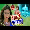 About Hay Re Patarki (Bhojpuri Song) Song