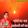About Pahli Ber Barat Kaile Bani Chhathi Maee (bhojpuri) Song