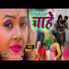 Dewra Lutal Chahe (Bhojpuri Song)