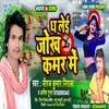 Dh Lei Jokh Kamar Me (Bhojpuri Song)