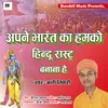 About Apne Bharat Ka Hamko Hindu Rastre Banana Hai (Hindi) Song