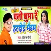 About Chalo Ghuma De Hardoi Maidam (Bhojpuri Song) Song