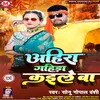 Ahir Gahira Kaele Ba (bhojpuri)