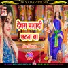 Devra Parsadi Chatna Ba (Bhojpuri)