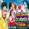 About Chhaura Kinke Dena Mobile Re (Maithili) Song