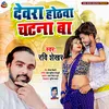 About Dewara Hothawa Chatna Ba (Bhojpuri) Song