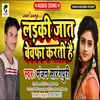 About Ladki Jaat Bewafa Karti Hai (Bhojpuri) Song