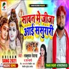 About Savan Me Jija Aai Sasurari (Bhojpuri) Song