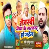 About Tejasvi Bhaiya Ke Sarkar Ho Gael Song