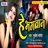 About He Bhagwan (Bhojpuri) Song