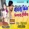 Misala Bina Bigadata Tisi (Bhojpuri Song)