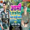 About Army Sajanwa Man Nahi Laage Song