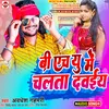About B H U Me Chalta Dawaiya (Bhojpuri) Song