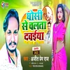 Ghosi Se Chalata Dawaiya (Bhojpuri Song)