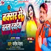 About Buxar Se Chalta Dwaiya (Bhojpuri Song 2022) Song