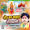 About Sher Par Savar Sherawali (Bhojpuri) Song