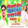 Yahi Chalte Tora Laikan Kaha Hau Maal Ge Chhaudi (Bhojpuri Song)
