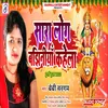 About Sara Log Bajhin Kahela (Bhakti Song) Song