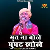 About Mat Na Bole Ghunghat Khole (Haryanvi) Song