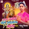 About Kavan Banva Bole Koilariya (Bhojpuri) Song
