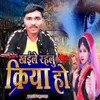 About Khaile Rahlu Kiriya Ho (Bhojpuri) Song