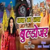 About Baba Ka Buldozer Chaya (Baba Ka Buldozer Chaya) Song