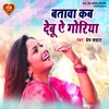 Batawa Kab Debu Ae Goriya (Bhojpuri Song)