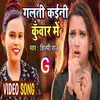 About Galti Kaini Kuwar Me (Bhojpuri Song 2022) Song