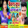 About Devra Dudh Chatana Ba (Bhojpuri Song) Song