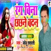 Rang Bina Chachane Badan (Bhojpuri)