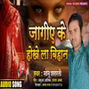 About Jagiye Ke Hokhe La Bihan (Bhojpuri) Song
