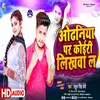 About Odhaniya Pe Koiri Likhva La (Bhojpuri) Song