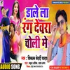 About Dalela Rang Dewra Choli Me (Bhojpuri) Song