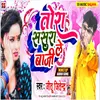 About Tora Sasura Le Baji (Bhojpuri) Song