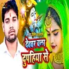 About Devghar Chala Dupahiya Se Song