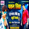 Pawan Singh Panga Lebe Ta Bahute Relaibe (Bhojpuri)