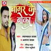 About Bangar Ke Boka (Bhojpuri) Song