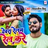 About Devra Relam Rel Kare (Bhojpuri) Song