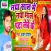 About Naya Sal Me Naya Maal Pata Lebe Ke. (Bhojpuri) Song