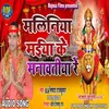 About Maliniya Maiya Ke Manawtiya Re (BHOJPURI) Song